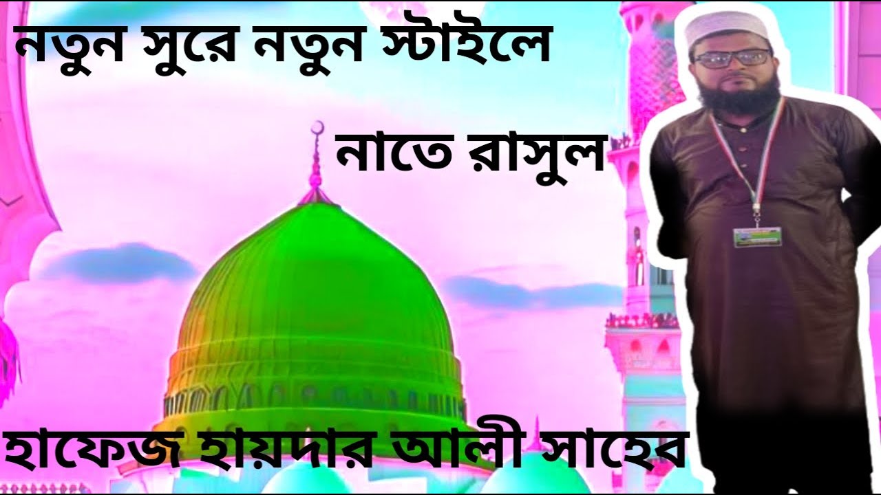 হাফেজ মোহাম্মদ হায়দার আলী সাহেব