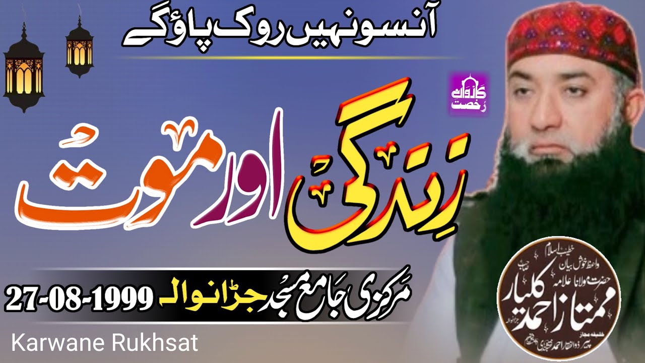 Molana Mumtaz Ahmad Kalyar Sahib|Zindagi Aur Maut|زندگی اور موت||Jaranwala 27-08-1999|| 2024||