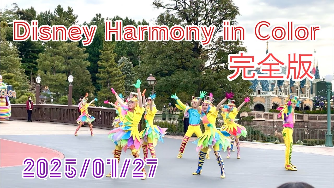 ディズニー ハーモニー•イン•カラー 完全版 東京ディズニーランド 2025/01/27 