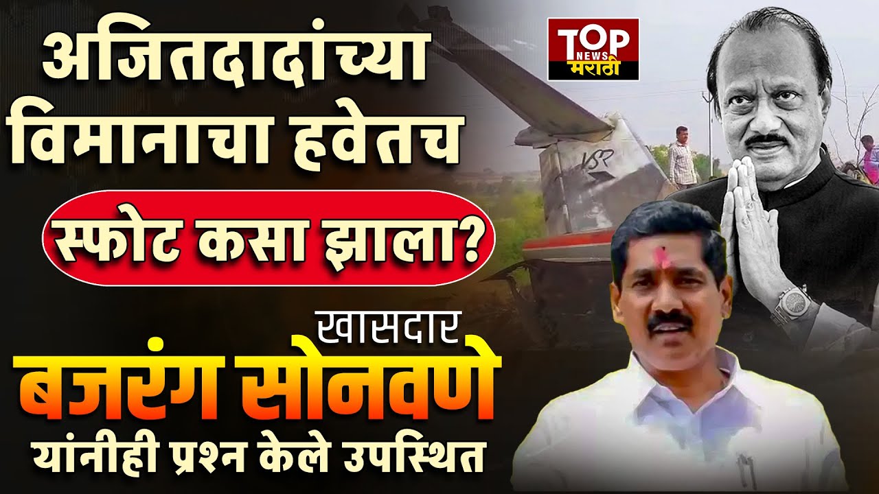 BAJRANG SONAVANE ON AJIT PAWAR l AJIT PAWAR PLAIN l खासदार बजरंग सोनावणे यांची पत्रकार परिषद