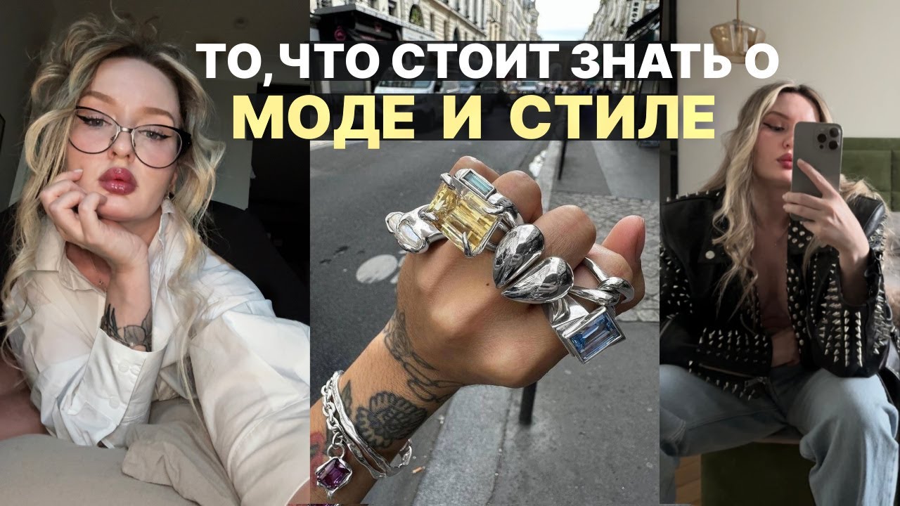 как УСИЛИТЬ ЛИЧНЫЙ СТИЛЬ | Инсайты о моде, которые ты бы хотела знать раньше 🤓
