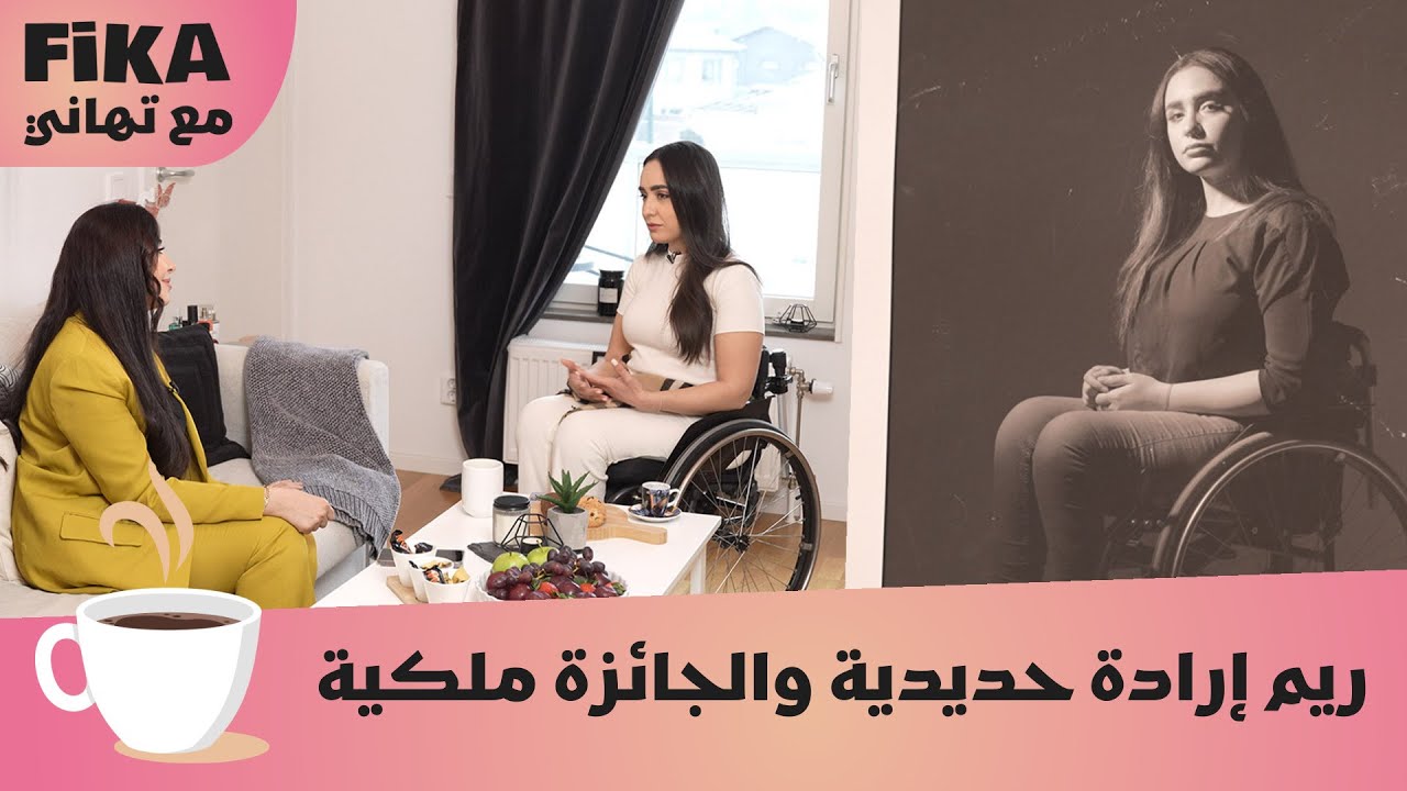 الكرسي المتحرك لم يعق ريم عن السير نحو النجاح