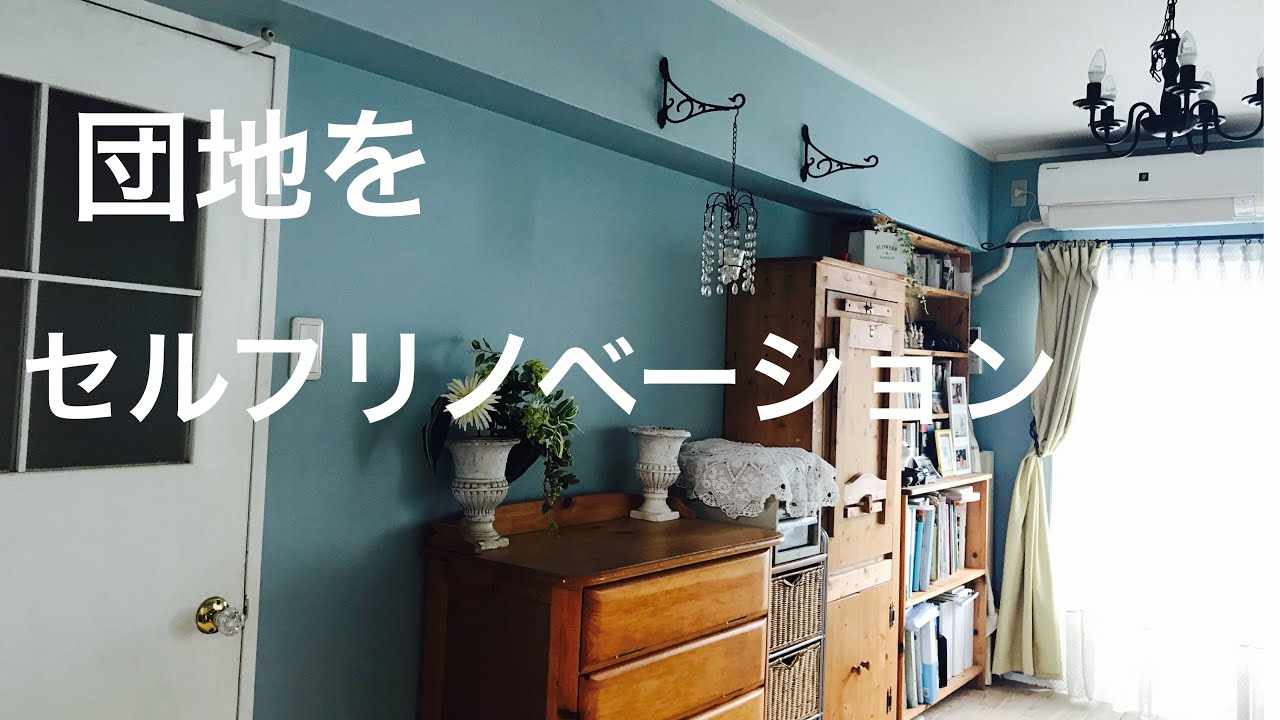 【団地リフォーム】ルームツアー　初めての投稿　インテリア　DIY セルフリノベーション