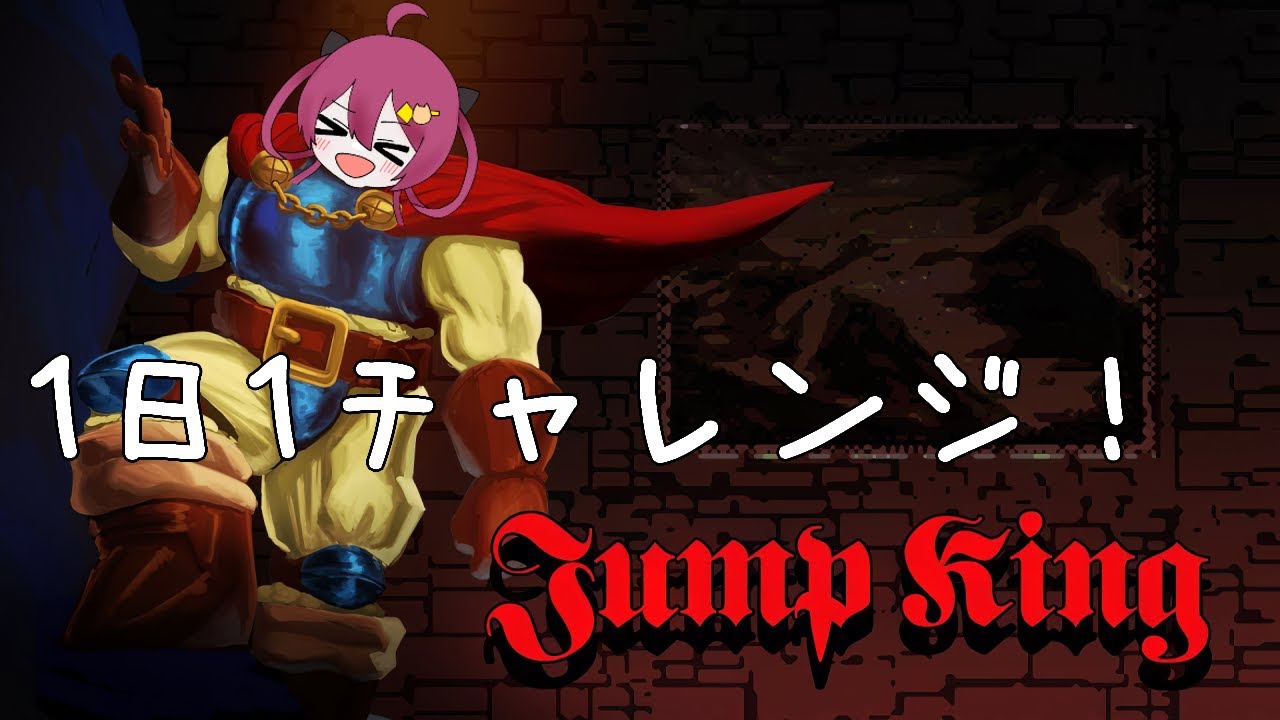#164 1日1チャレンジで行く！ 頂上を目指す旅！ Jump King 260122