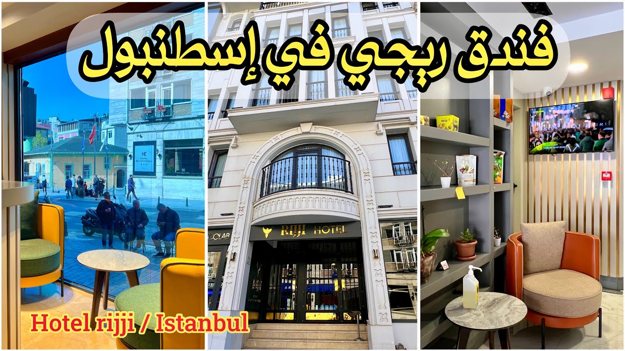 فندق ريجي في لاليلي Hotel rijji laleli 🇹🇷