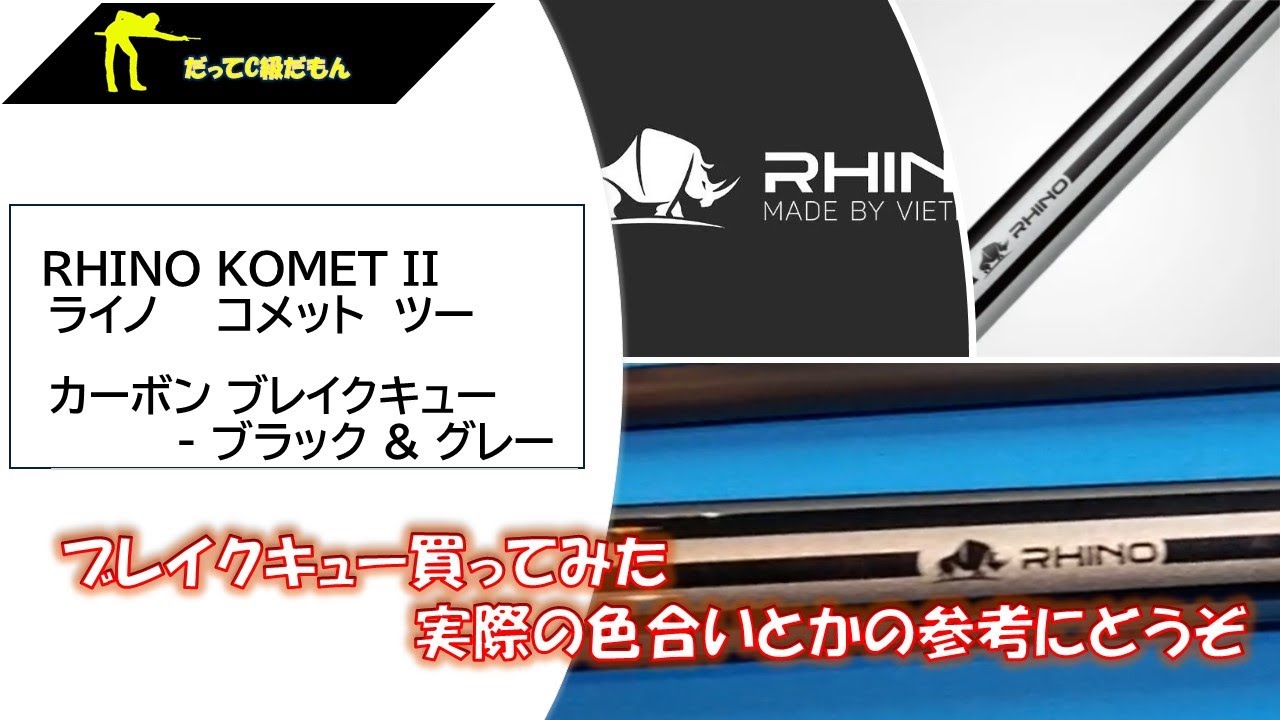 【改訂版】ブレイクキュー【RHINO（ライノ）　KOMET II 】購入