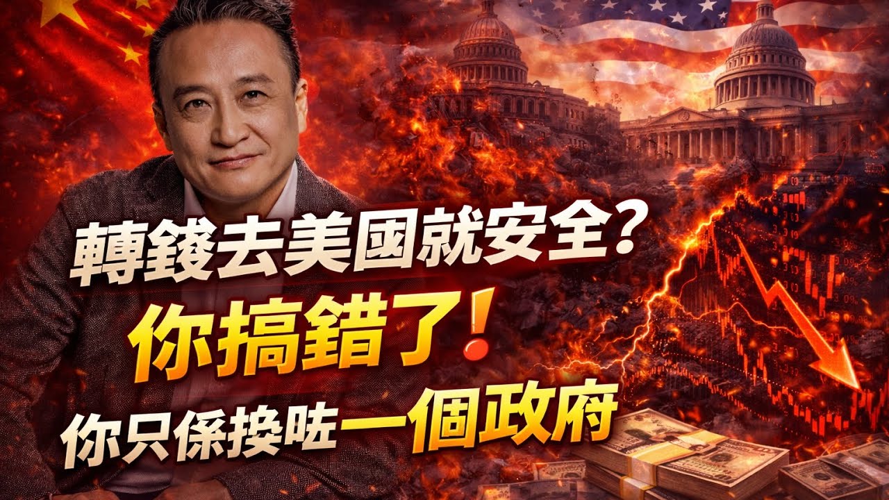 轉錢去咗美國係咪就安全❓少年人你搞錯啦❗️你只係換咗一個政府❓｜9 Mar2026