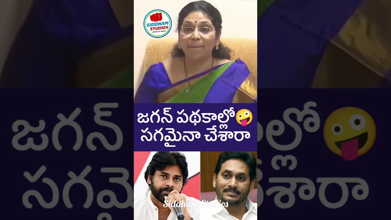 జగన్ పథకాలు పవన్ వరుదు కళ్యాణి #ysrcp #ysjagan #telugu #telugunews #sakshitv #shorts #apnews #ycp