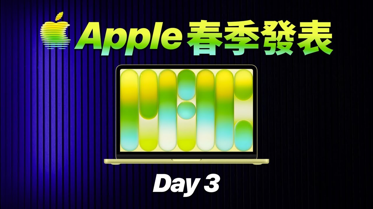 Apple 春季發表更新 Day 3｜599 MacBook Neo 來了（直播）縮圖：