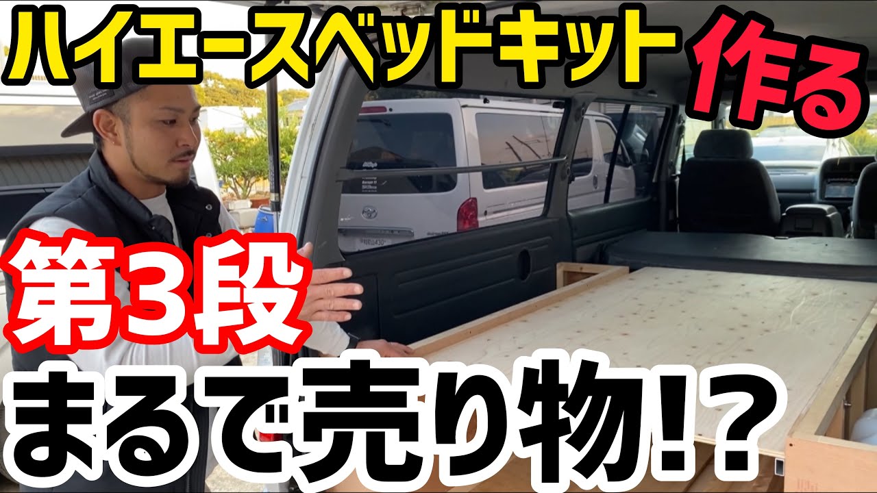 【ハイエース】ハイエース自作ベッドキット第3段‼️クオリティ高め❗️