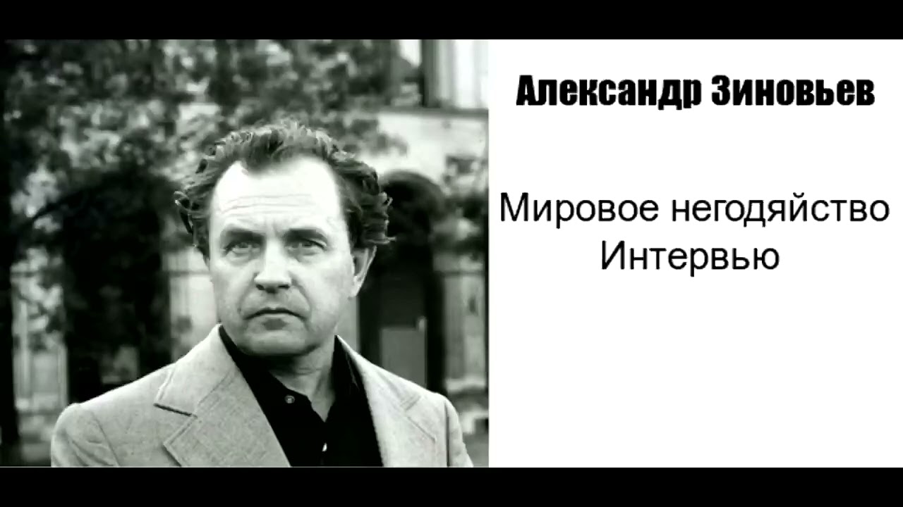 Александр Зиновьев. Мировое негодяйство. Интервью газете 