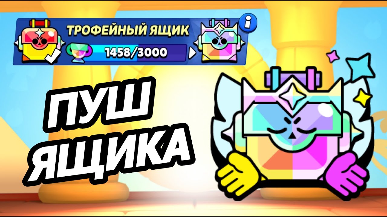 🔴ПУТЬ К 100К! ПУШ УЛЬТРАЯЩИКА В БРАВЛ СТАРС | BRAWL STARS