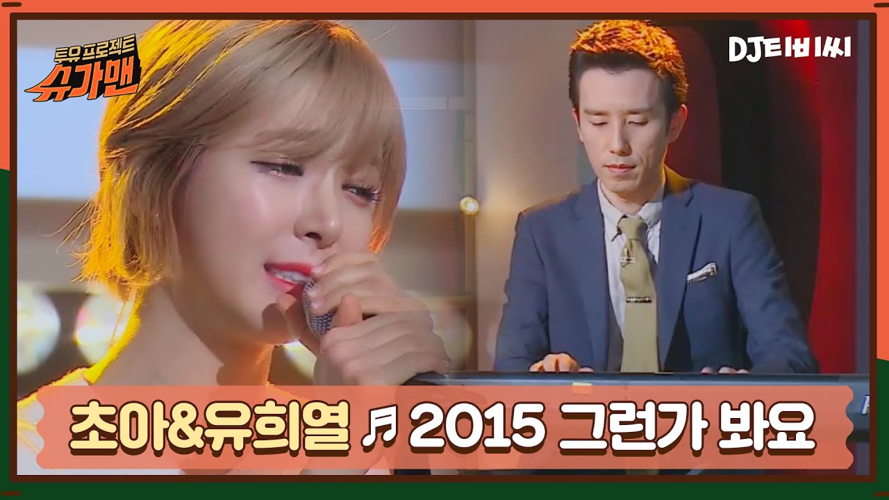[DJ티비씨]  유희열 & 초아 - 2015 그런가 봐요 ♬ㅣ슈가맨ㅣJTBC 151103 방송