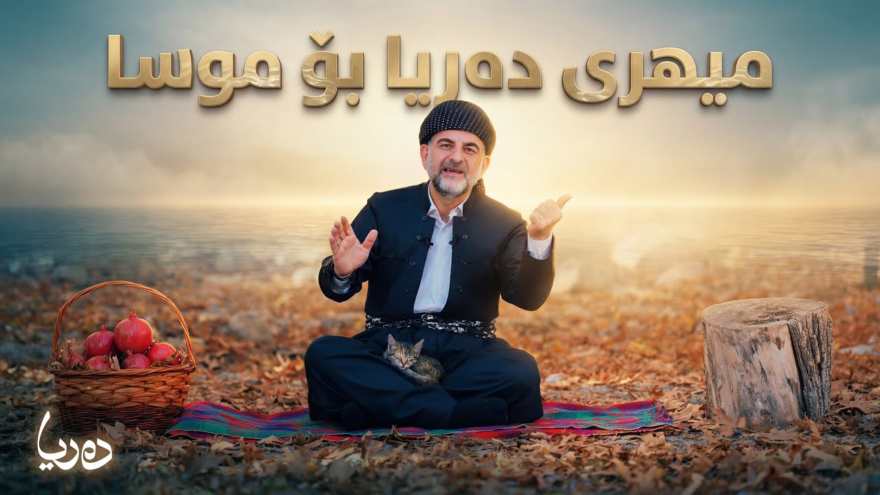 بەرنامەی دەریا_ میهری دەریا بۆ موسا_ ئەڵقەی یەکەم | پ.د. عثمان محمد غریب