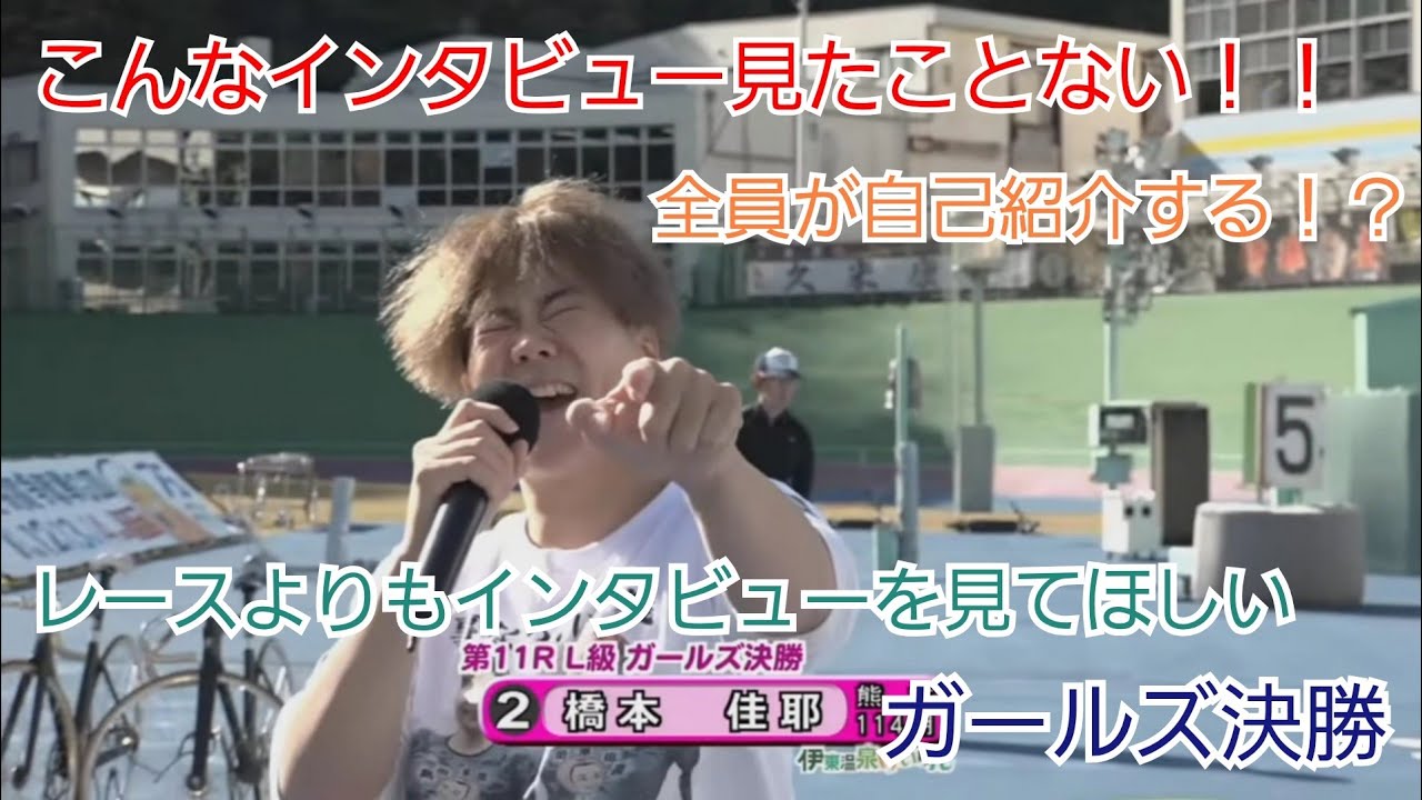 【競輪】こんな決勝インタビュー見たことない！？ガールズたちが自己紹介！！これは黒幕は…