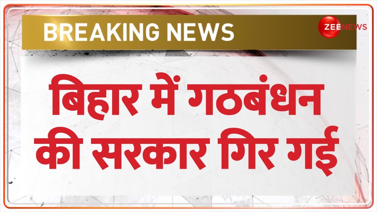 Breaking News: बिहार में गठबंधन की सरकार गिर गई | Nitish Kumar Resign News LIVE | Bihar