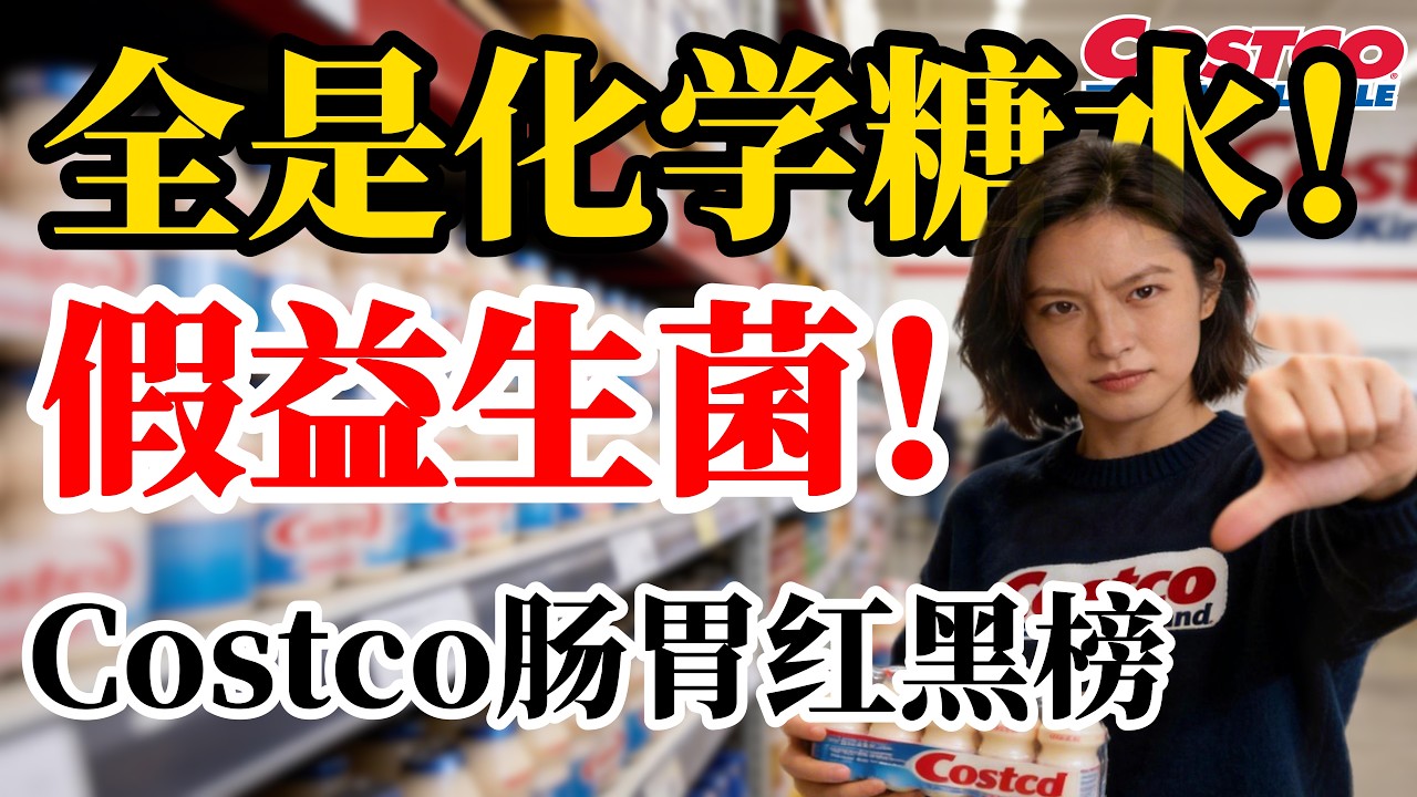 天天胀气过敏？你的肠道已“千疮百孔”！深扒Costco肠胃红黑榜：这3款“伪益生菌”全是糖！只买这3大“修肠神物”重建免疫力｜Sunny的向阳生活