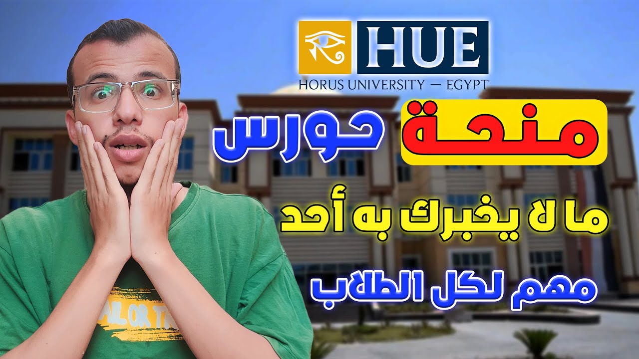 📌 هام بخصوص منح جامعة حورس فديو لازم تسمعه 