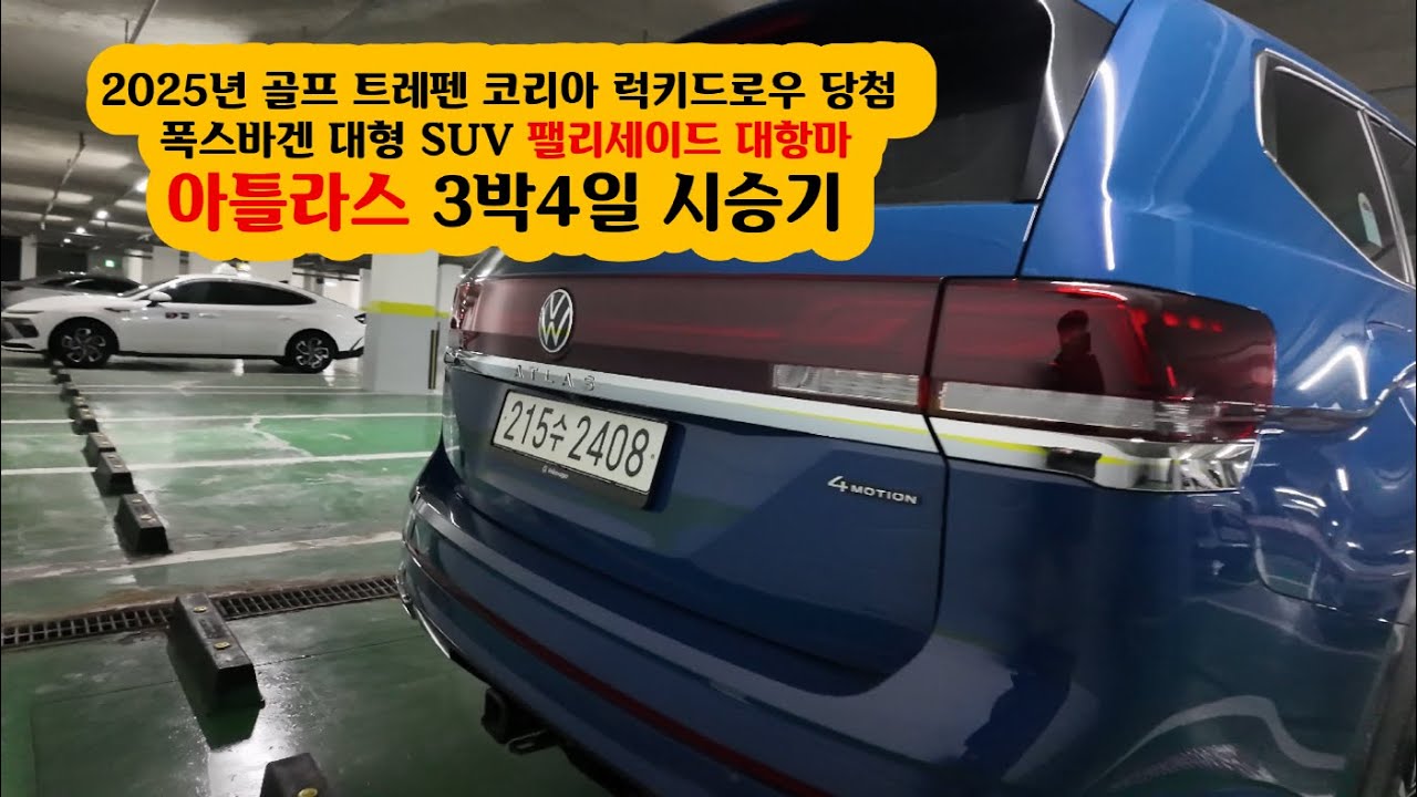 2025 골프 트레펜 코리아 럭키드로우 당첨 폭스바겐 대형 SUV 팰리세이드 대항마 3박4일 아틀라스 시승기