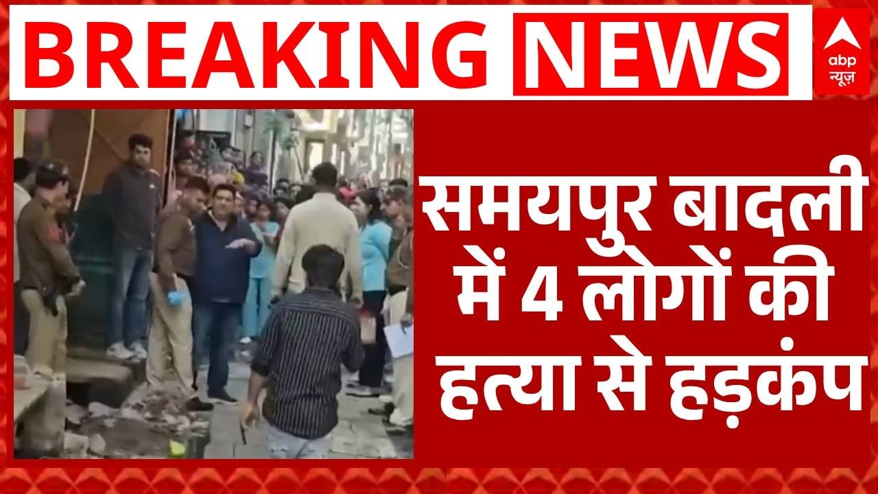 Samaypur Badli Case: 4 लोगों को धारदार हथियार से गला रेतकर उतारा मौत के घाट | Delhi | Breaking
