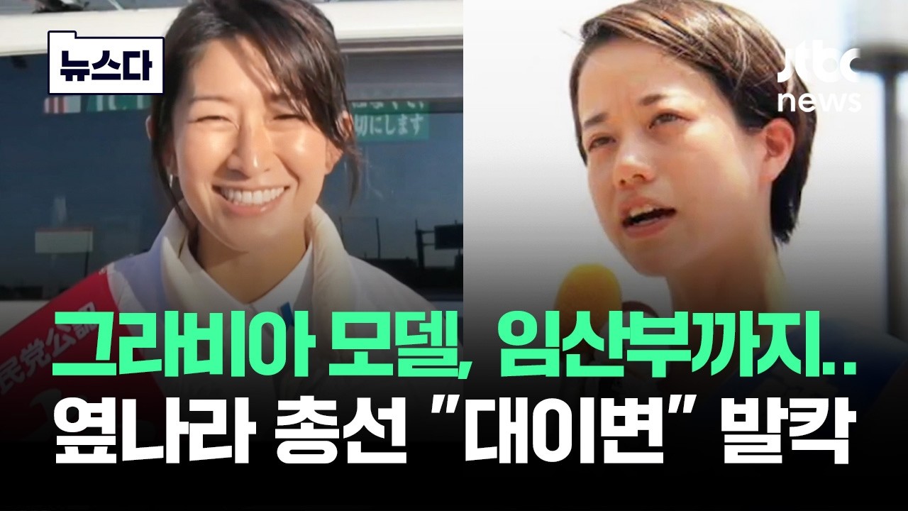 그라비아 모델,임산부까지…옆나라 총선 