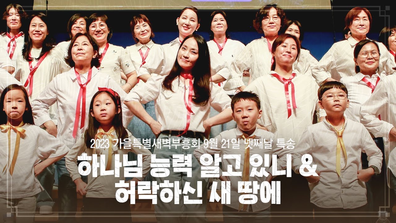 2023-09-21(목) | 하나님 능력 알고 있니, 허락하신 새 땅에 | 4교구 | 분당우리교회 가을특별새벽부흥회