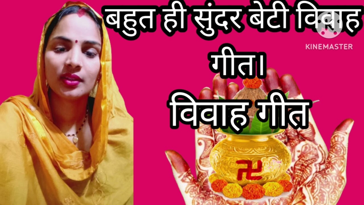 बेटा विवाह गीत🙏 बईठे ले कवन पापा जज़िम 💯 बिछाई हो ओहि जा कवन बेटी लट 💯 आप भी सुने और गाए 👏धमाकेदार