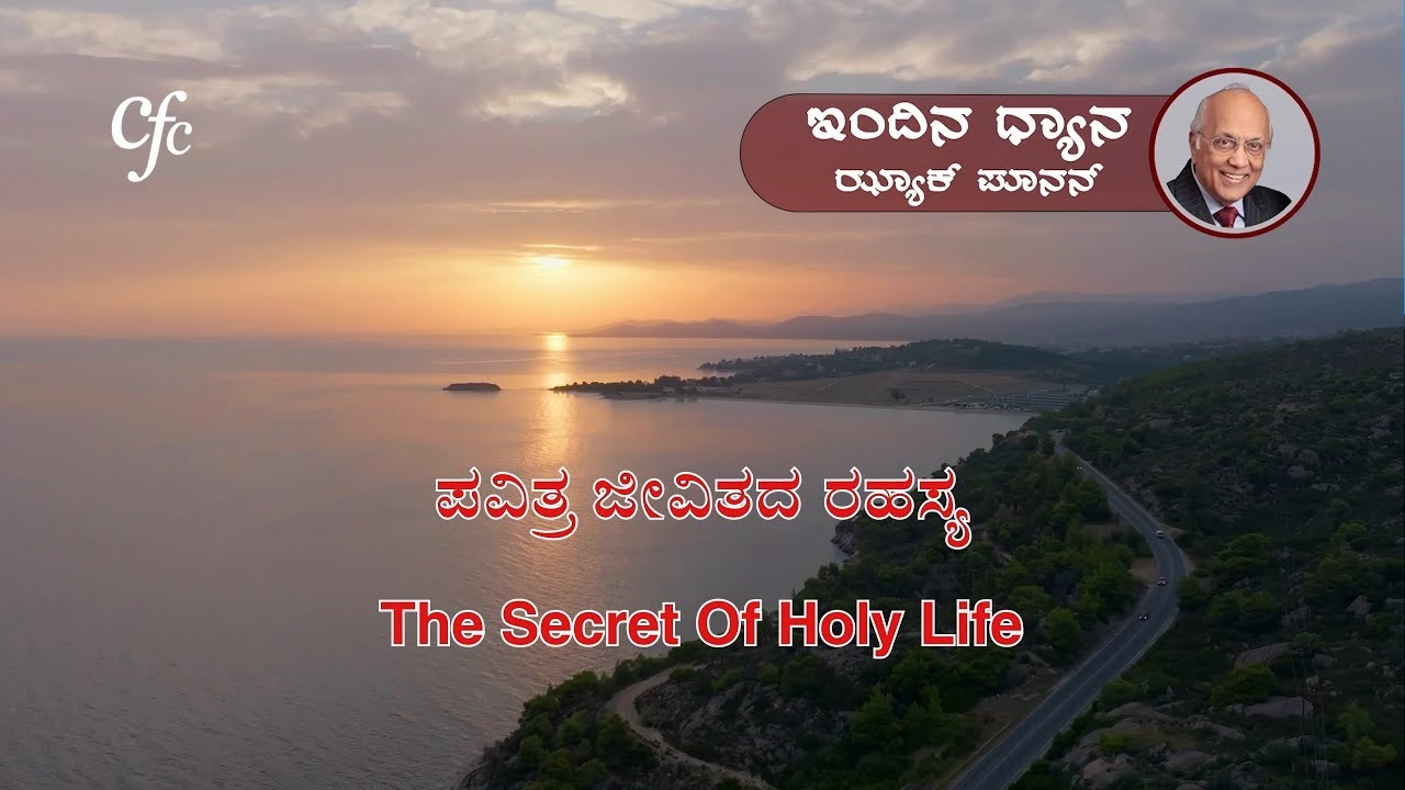 ಮಾರ್ಚ್ 15 | ಇಂದಿನ ಧ್ಯಾನ | ಪವಿತ್ರ ಜೀವಿತದ ರಹಸ್ಯ | ಝ್ಯಾಕ್ ಪೂನನ್