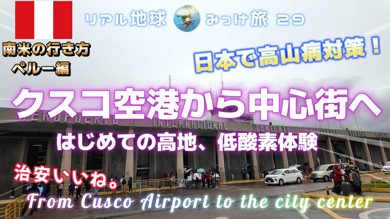 クスコ空港から中心街へ、はじめての高地・低酸素体験 [日本で高山病対策！ 治安いいね] リアル地球みっけ旅29 南米の行き方ペルー編