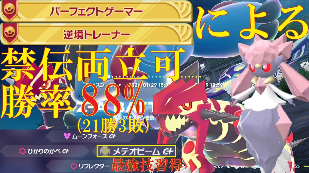 【ポケモンZ-A】晴れて禁伝の牢獄から釈放され、新技まで得たディアンシーでランクバトル