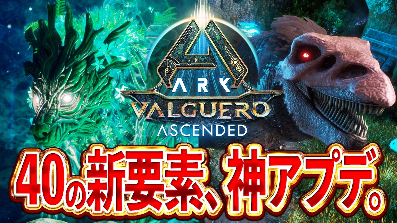【ARK】進化したバルゲロがヤバすぎる！40の新要素を一気に紹介【バルゲロ】【ARK: Survival Ascended】