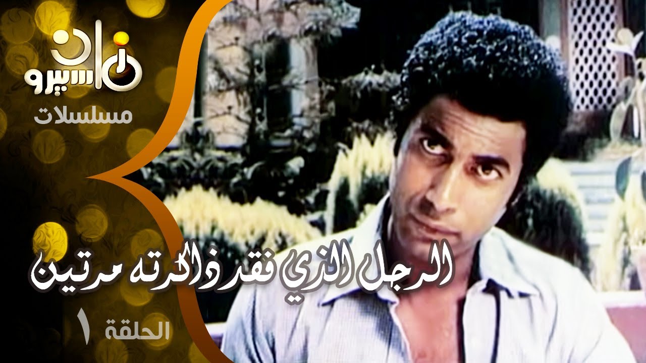 الرجل الذي فقد ذاكرته مرتين | أحمد زكي - نجيب محفوظ - أسامة أنور عكاشة | الحلقة 01 من 07