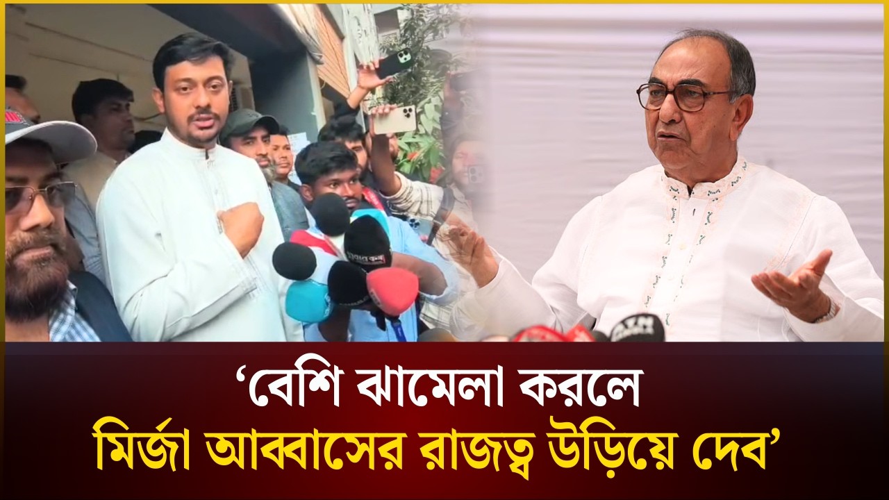 বেশি ঝামেলা করলে মির্জা আব্বাসের রাজত্ব উড়িয়ে দেব: নাসীরুদ্দীন পাটওয়ারী | Dhaka 8| The Daily Campus