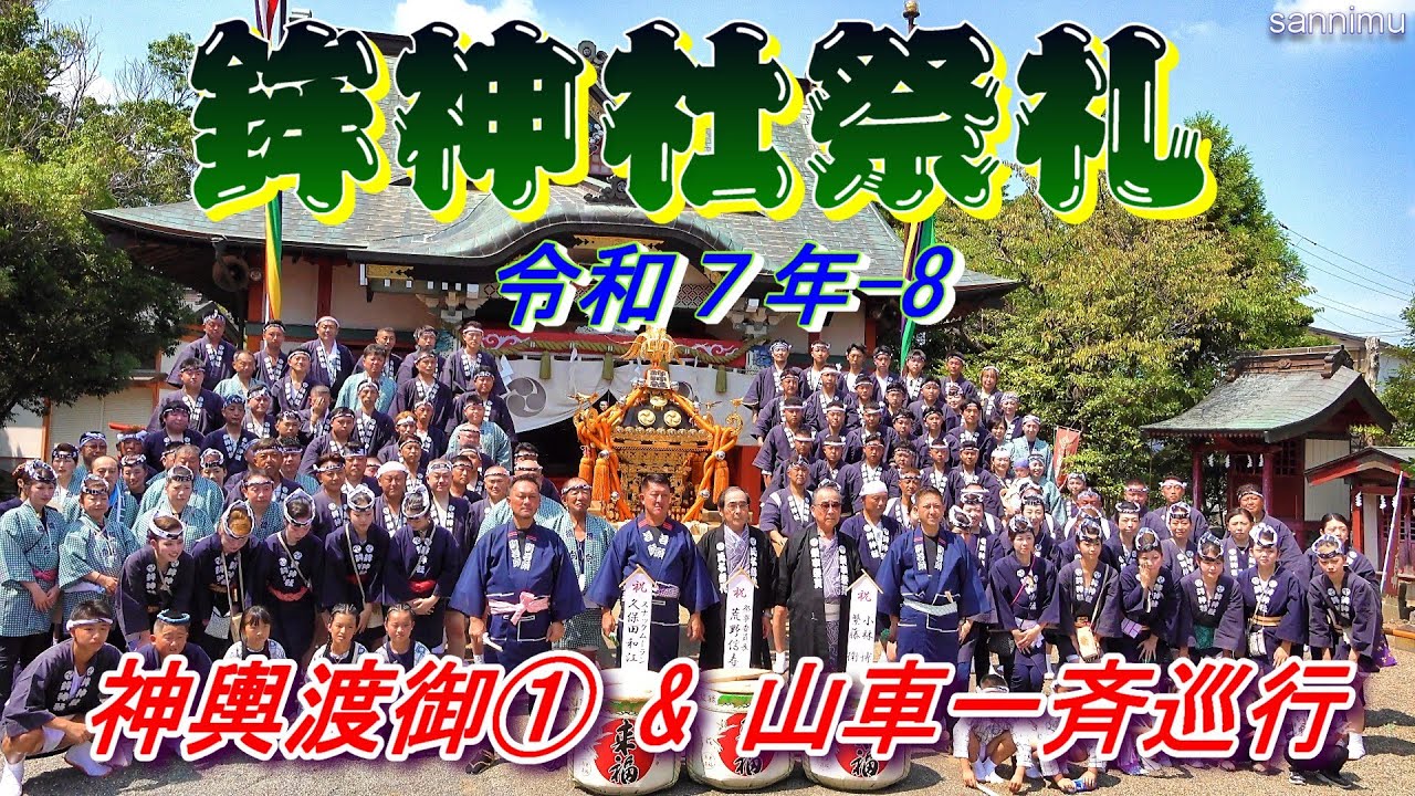 鉾神社祭礼　令和７年-8　神輿渡御①   