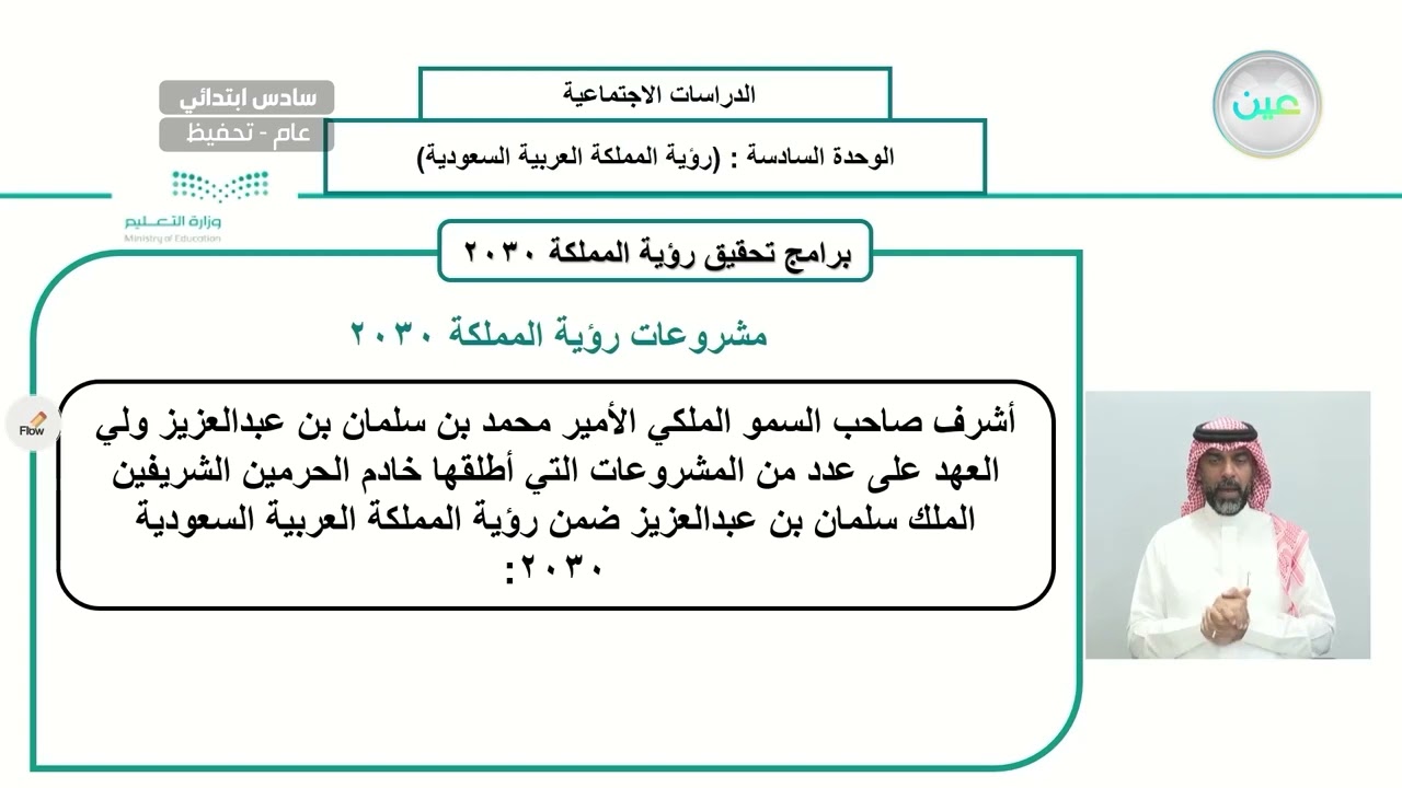 برامج تحقيق رؤية المملكة 2030 - الدراسات الاجتماعية - سادس ابتدائي
