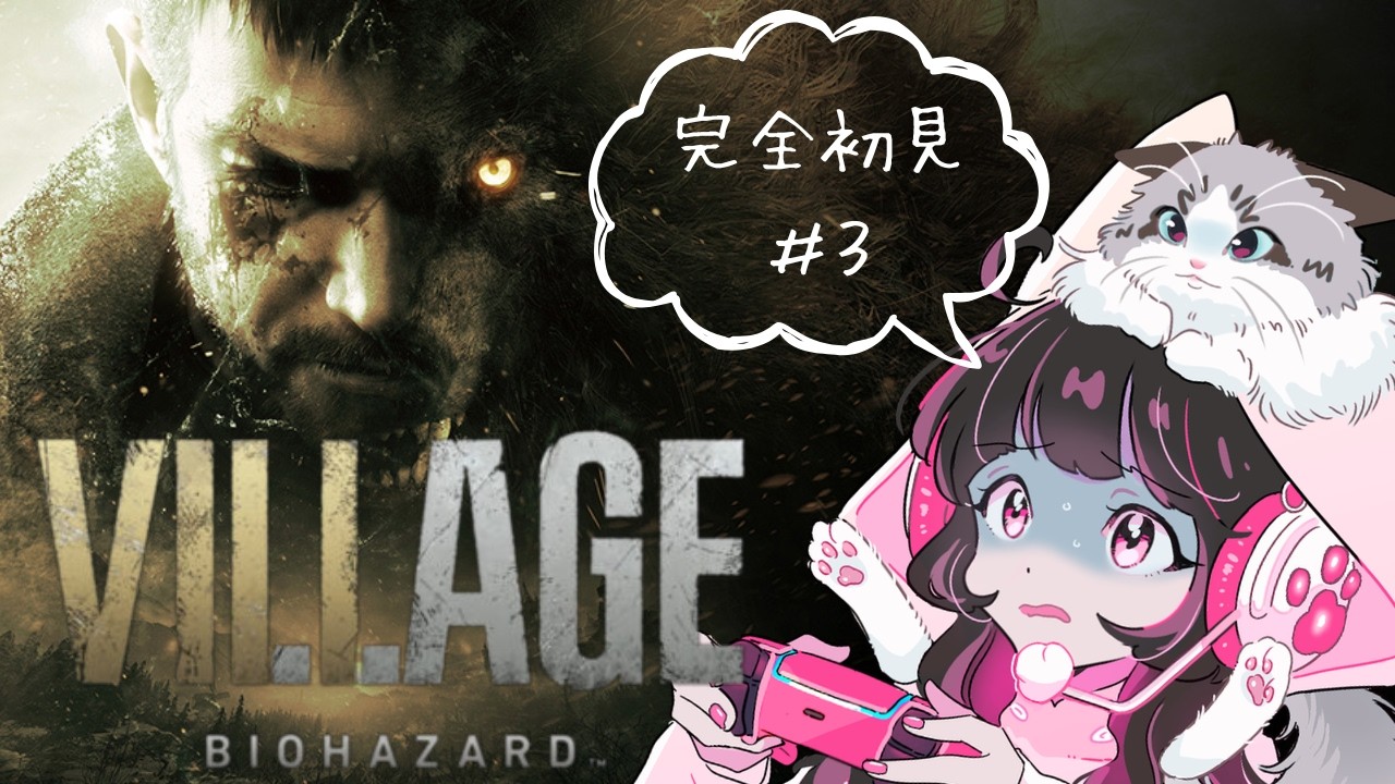[バイオハザードVILLAGE]#3 前回セーブをし忘れたらしい