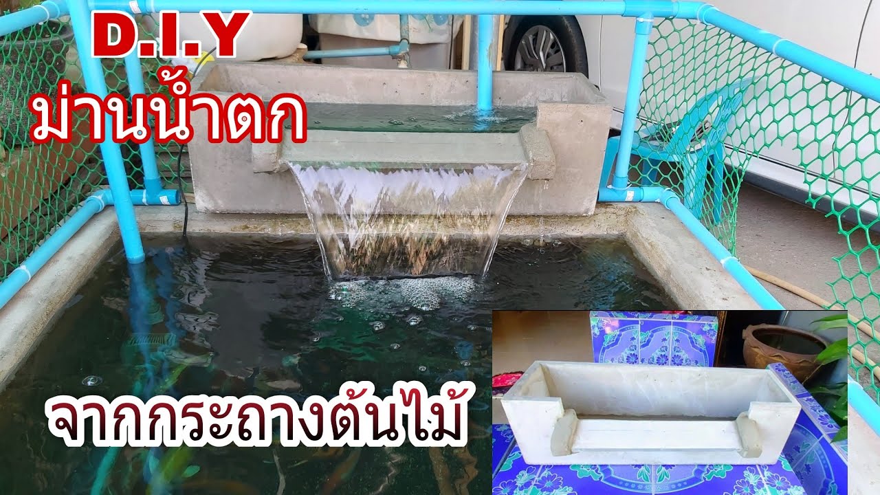ม่านน้ำตก D.I.Y