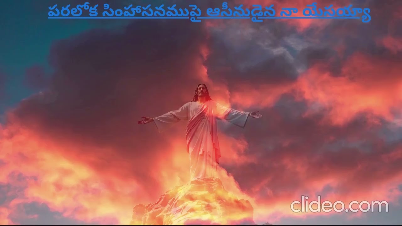 పరలోక సింహాసనముపై ఆసీనుడైన నా యేసయ్యా