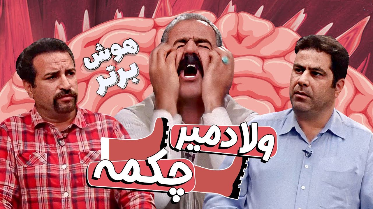 مسابقه طنز هوش برتر: ولاد جان بعد از این مسابقه استعفا داد!😂😁