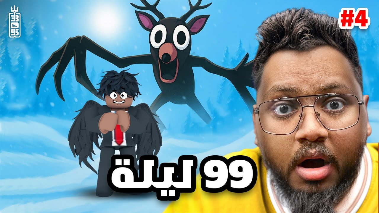 99 لليله وهالمره تعريق لفل ماكس 🔥 مع تيم عص💔 ج3  - Roblox 99 Nights in the Forest