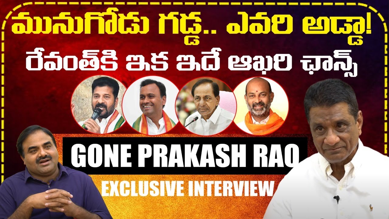 Ex MLA Gone Prakash Rao Exclusive Interview On Telangana Politics | Revanth Reddy | Leo Telangana