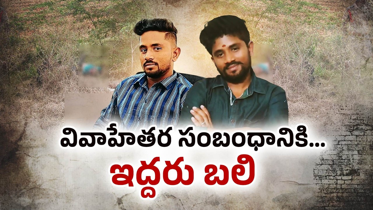 Brothers Brutally Killed at Nellore | Double Murder Over Extra-Marital Affair | Neralu Ghoralu