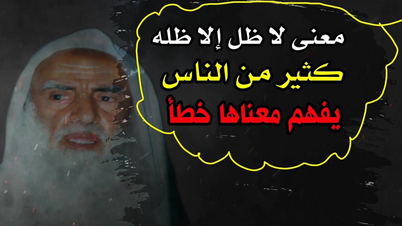 معنى لا ظل إلا ظله كثير من الناس يفهم معناها خطأ | للإمام ابن عثيمين رحمه الله