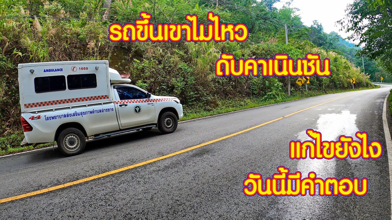 รถขึ้นเขาไม่ไหว เครื่องดับคาเนินชัน แก้ไขยังไง วันนี้มีคำตอบ