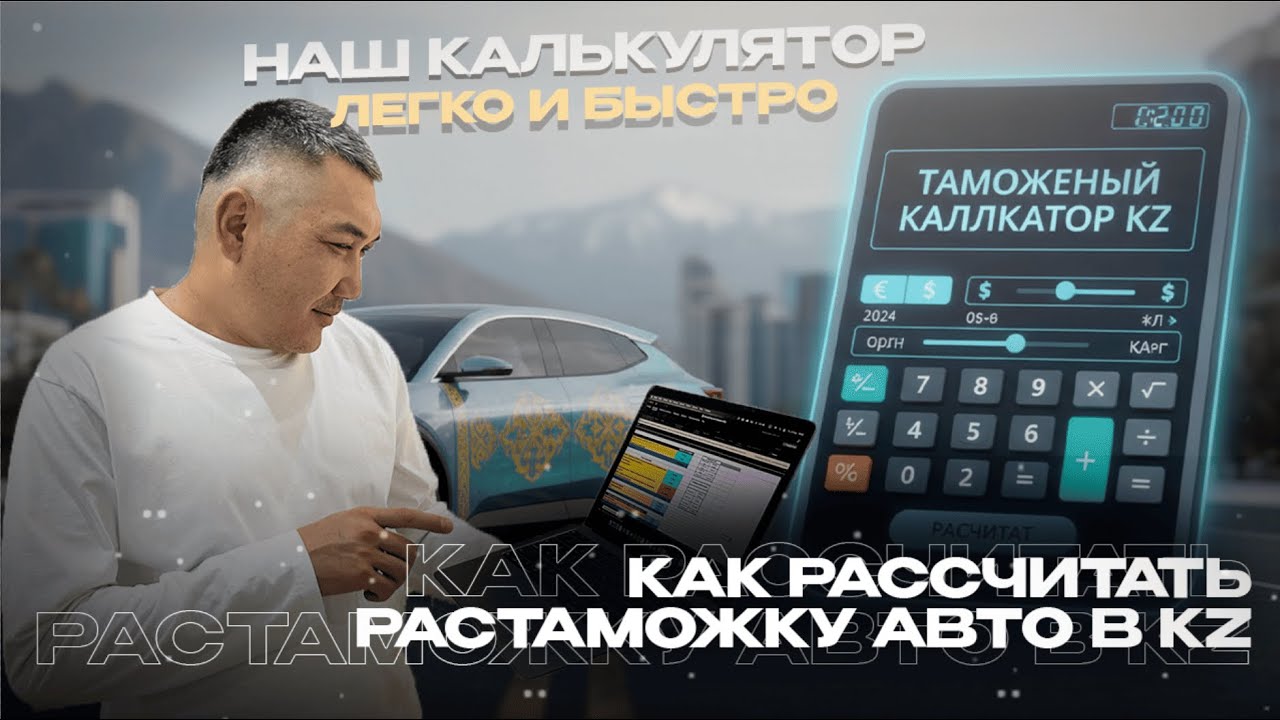 КАК СЧИТАТЬ РАСТАМОЖКУ АВТО В КАЗАХСТАНЕ 2026: Как считать правильно? (Личный калькулятор)