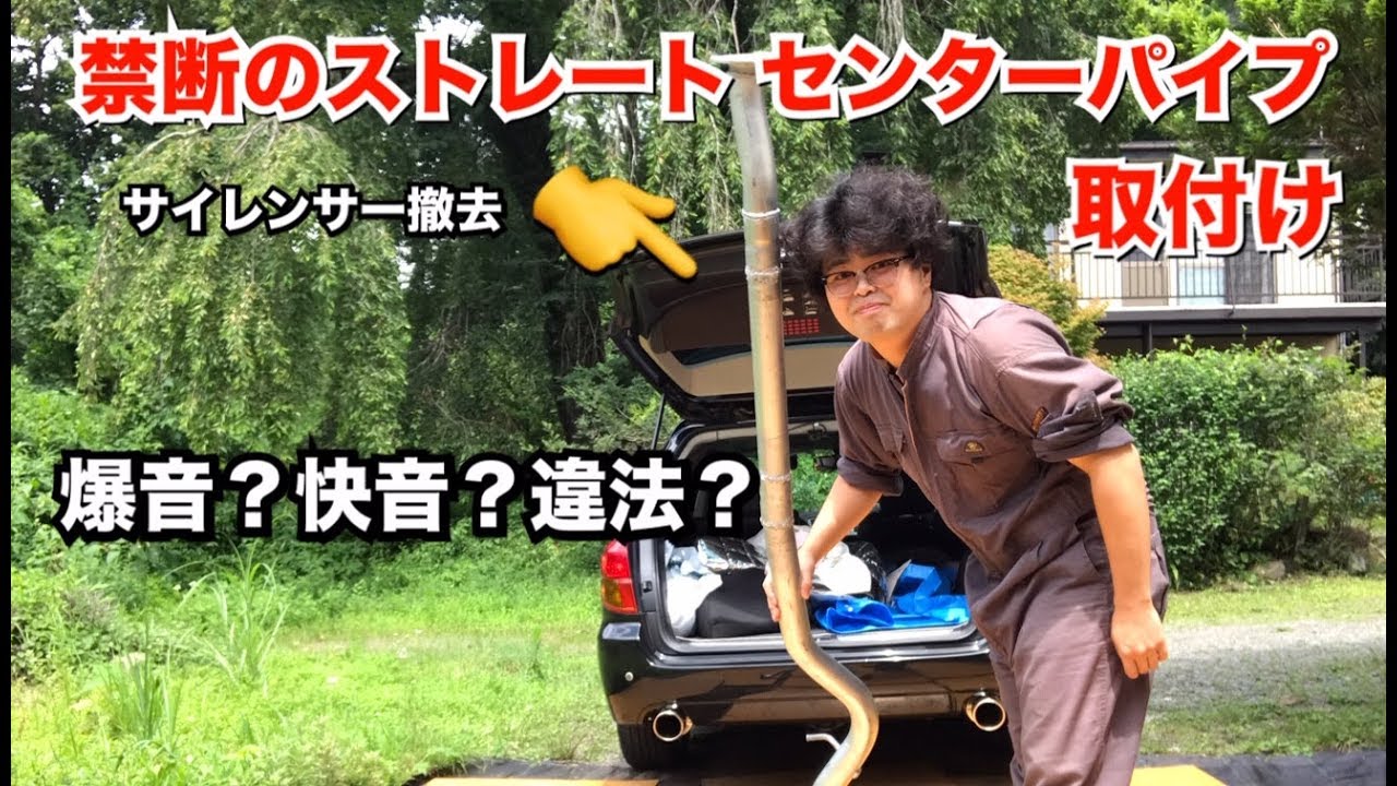 【6気筒レガシィ】ストレートセンターパイプ 取り付け//DIY//整備