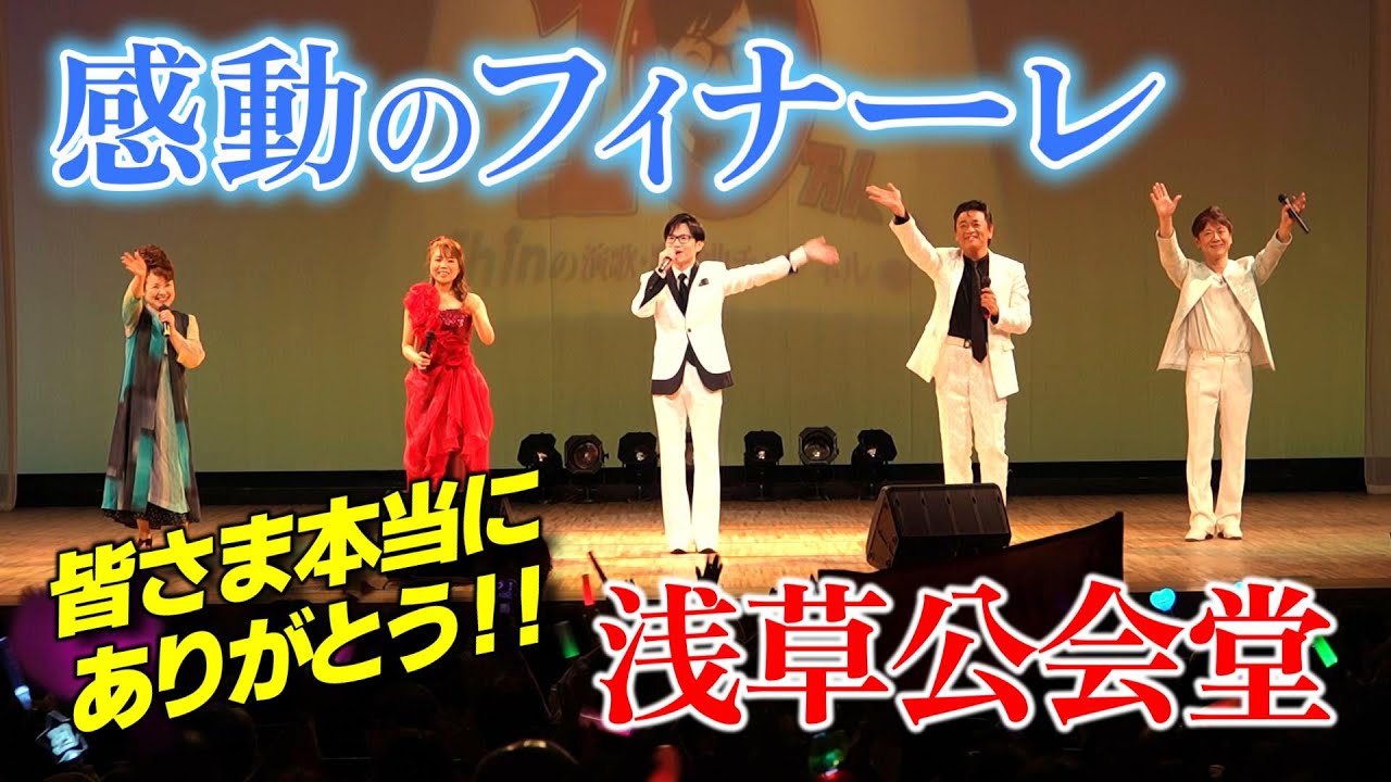 涙…涙…！ありがとう浅草公会堂！ 感動のフィナーレ＜パート④・完＞