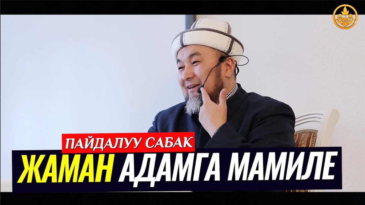 ЖАМАН АДАМ МЕНЕН КАНТИП МАМИЛЕ КЫЛАБЫЗ? (пайдалуу сабак). Шейх Чубак ажы