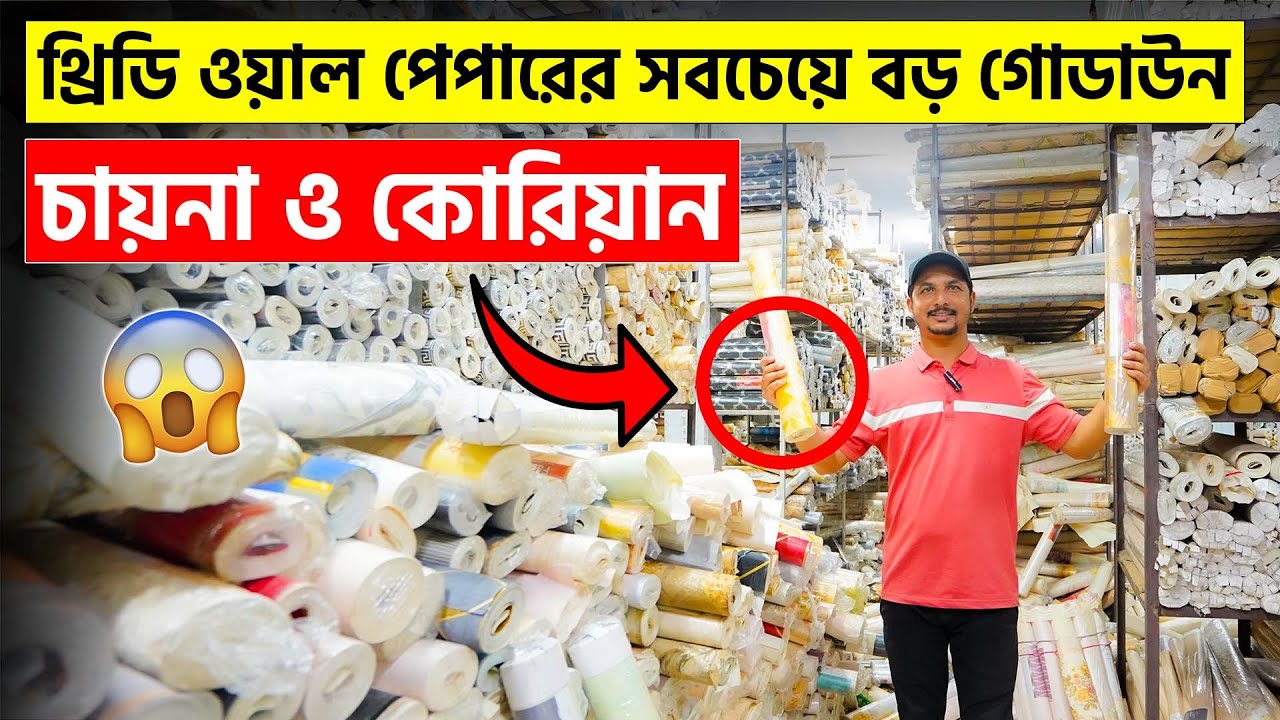 😱থ্রিডি ওয়ালপেপার😱 অফিস, বাসা, রেস্টুরেন্ট, হোটেল সাজান | 3D Wallpaper Price in Bangladesh 2023