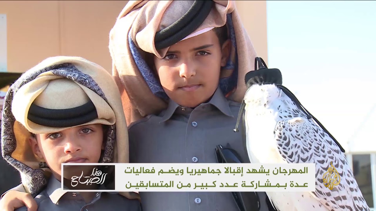 هذا الصباح - انطلاق مهرجان قطر الدولي للصيد والصقور